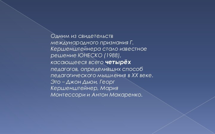 Одним из свидетельств международного признания Г. Кершенштейнера стало известное решение ЮНЕСКО (1988),