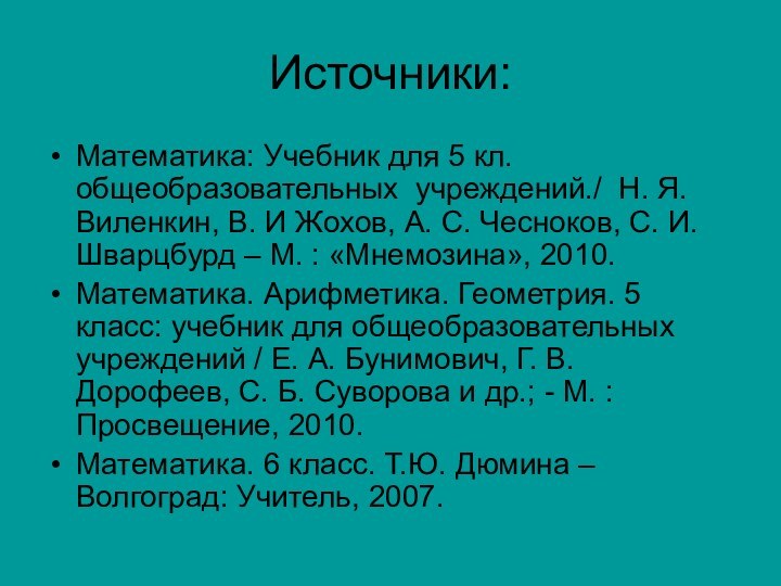 Математика: Учебник для 5 кл. общеобразовательных учреждений./ Н. Я. Виленкин, В. И