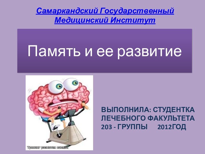 Память и ее развитие  Выполнила: студентка лечебного факультета 203 -