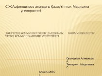 Дәрігердің коммуникативтік дағдылары,       коммуникативтік үрдісі, коммуникативтік құзіреттілігі