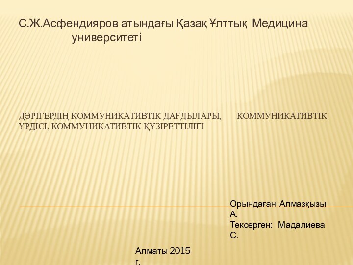 Дәрігердің коммуникативтік дағдылары,    коммуникативтік үрдісі, коммуникативтік