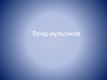 Вред мультфильмов