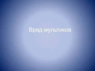 Вред мультфильмов