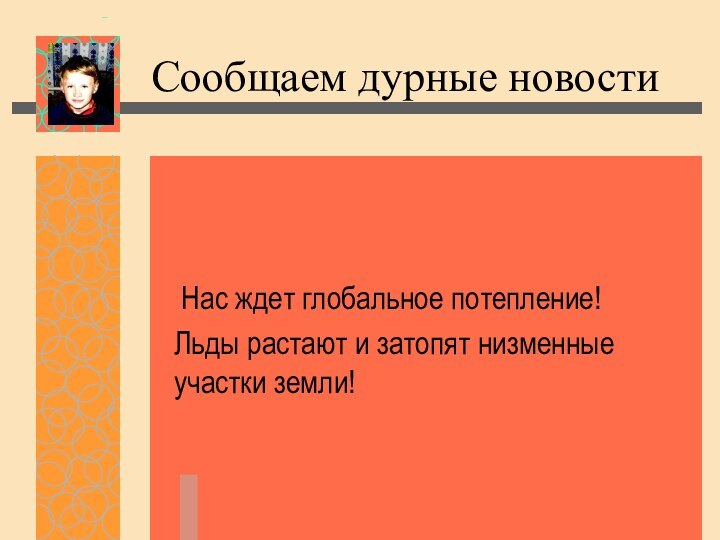 Сообщаем дурные новости Нас ждет глобальное потепление!Льды растают и затопят низменные участки земли!