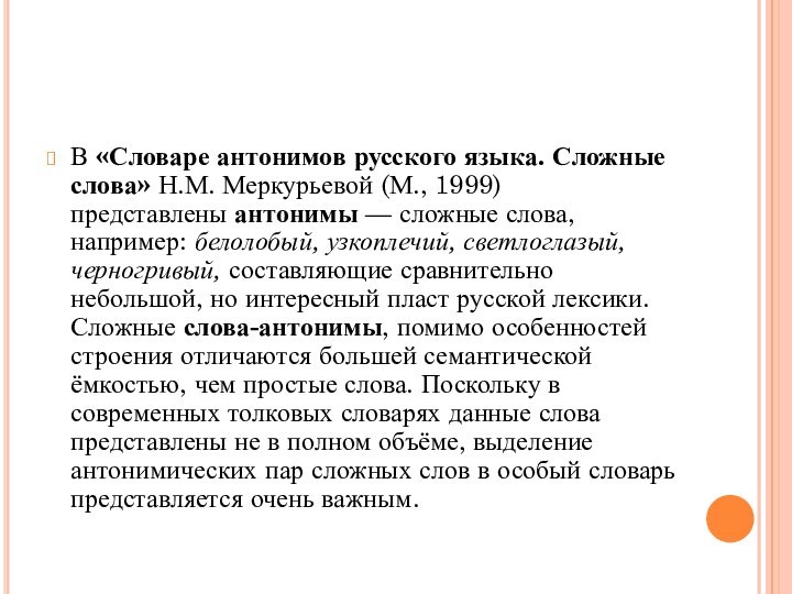 В «Словаре антонимов русского языка. Сложные слова» Н.М. Меркурьевой (М., 1999) представлены антонимы — сложные слова,