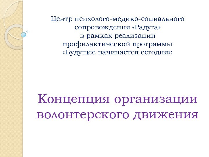 Центр психолого-медико-социального сопровождения «Радуга»  в рамках реализации  профилактической программы