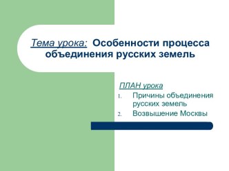 Особенности процесса объединения русских земель