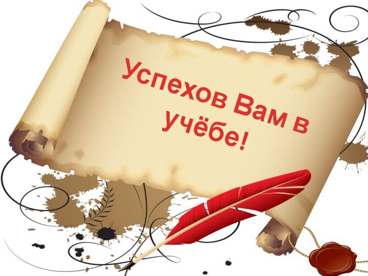 Успехов Вам в учёбе!