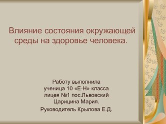 Влияние состояния окружающей среды на здоровье человека