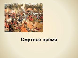 Смутное время