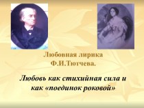 Любовная лирика Ф.И. Тютчева