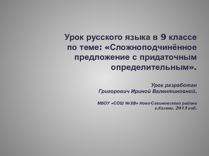 Урок русского языка в 9 классе по теме: «Сложноподчинённое предложение с придаточным