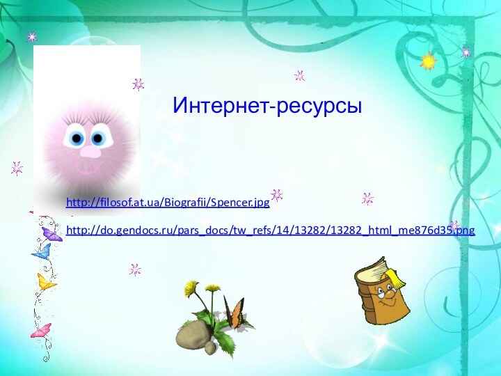 Интернет-ресурсыhttp://filosof.at.ua/Biografii/Spencer.jpg http://do.gendocs.ru/pars_docs/tw_refs/14/13282/13282_html_me876d35.png