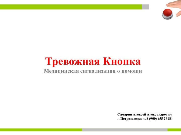 Тревожная КнопкаМедицинская сигнализация о помощиСамарин Алексей Александровичг. Петрозаводск