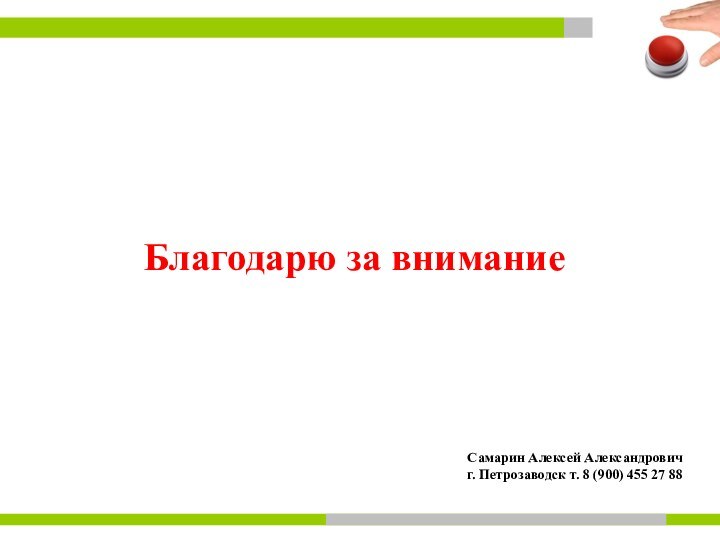 Благодарю за вниманиеСамарин Алексей Александровичг. Петрозаводск т. 8 (900) 455 27 88