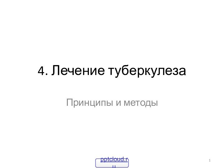 4. Лечение туберкулезаПринципы и методы