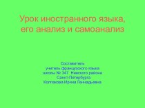 Урок иностранного языка, его анализ и самоанализ