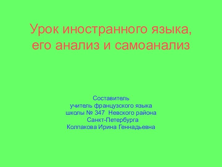 Урок иностранного языка, его анализ и самоанализСоставитель учитель французского языка школы №