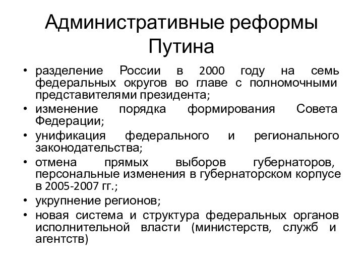 Административные реформы Путинаразделение России в 2000 году на семь федеральных округов во