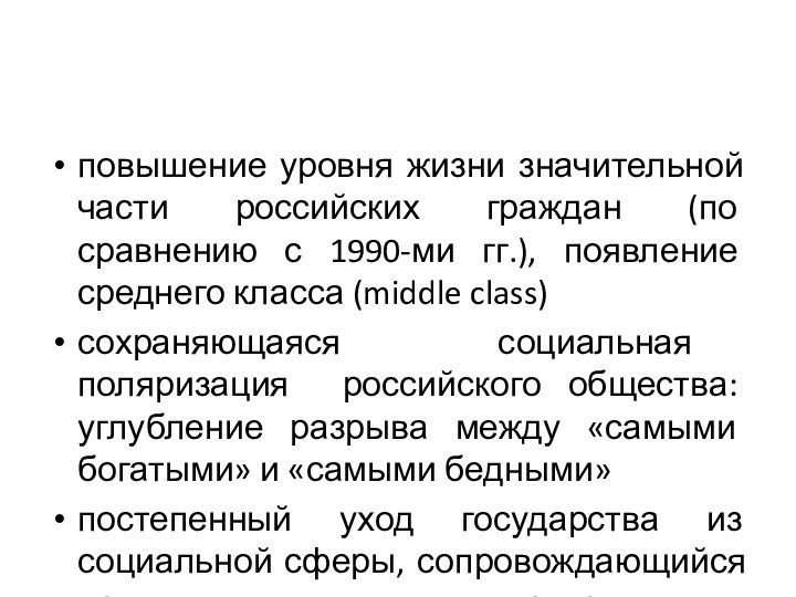 повышение уровня жизни значительной части российских граждан (по сравнению с 1990-ми гг.),