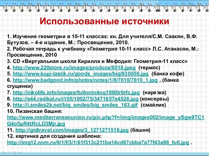 Использованные источники1. Изучение геометрии в 10-11 классах: кн. Для учителя/С.М. Саакян, В.Ф.