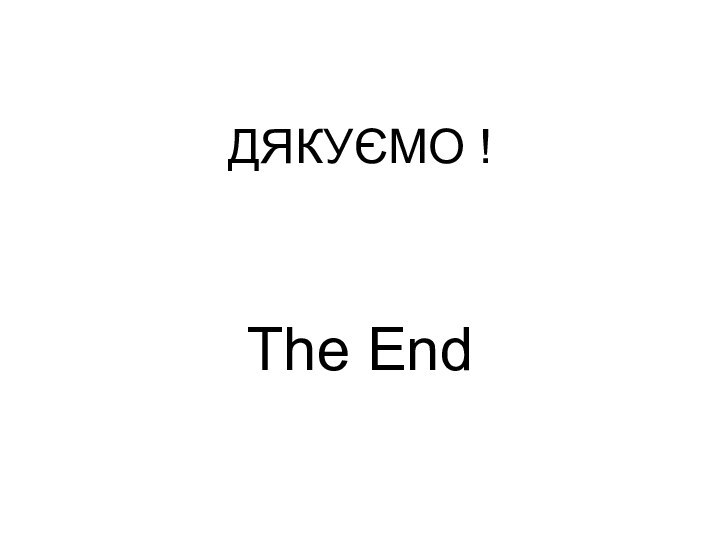 ДЯКУЄМО !The End