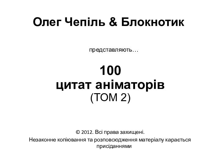 Олег Чепіль & Блокнотик © 2012. Всі права захищені.Незаконне копіювання та