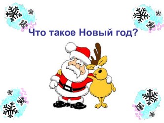 Что такое новый год