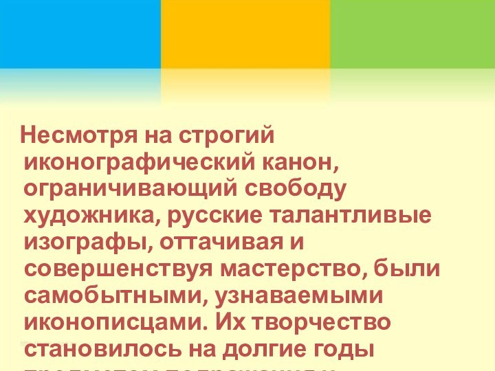 Несмотря на строгий иконографический канон, ограничивающий свободу художника, русские талантливые