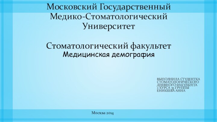 Московский Государственный  Медико-Стоматологический  Университет  Стоматологический факультет Медицинская демографияВыполнила студентка