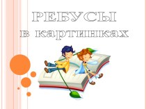 Викторина. Ребусы в картинках