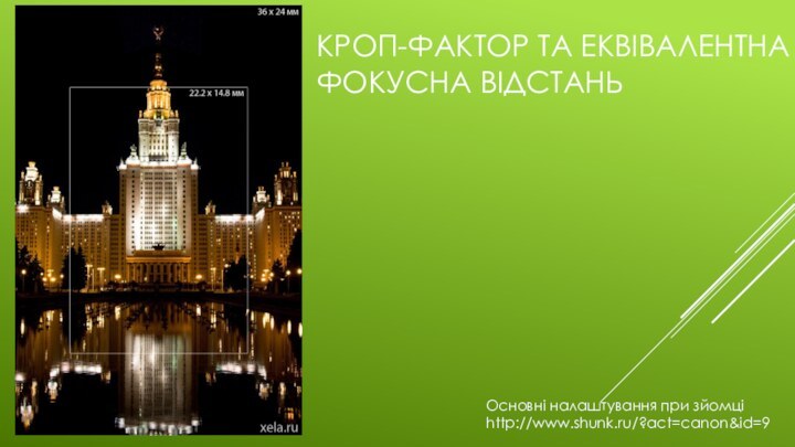 Кроп-фактор та еквівалентна фокусна відстаньОсновні налаштування при зйомціhttp://www.shunk.ru/?act=canon&id=9