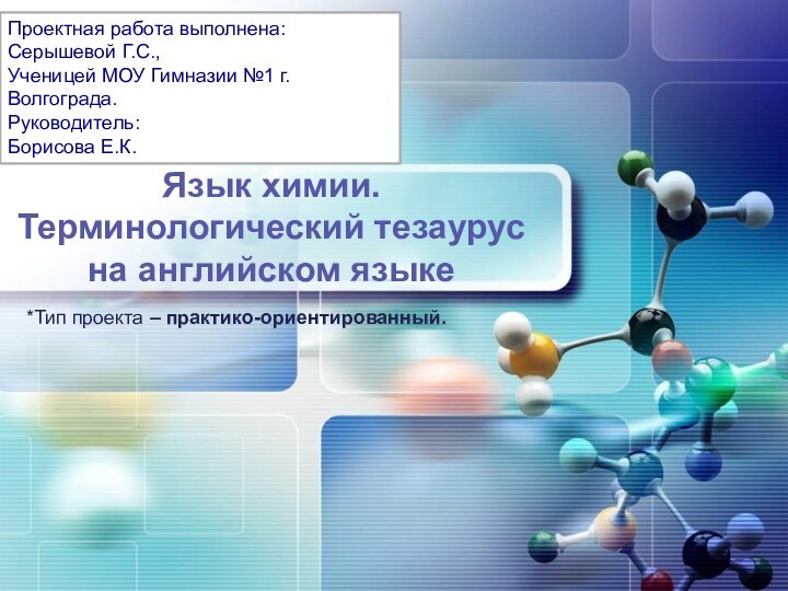 Язык химии. Терминологический тезаурусна английском языкеПроектная работа выполнена:Серышевой Г.С.,Ученицей МОУ Гимназии №1