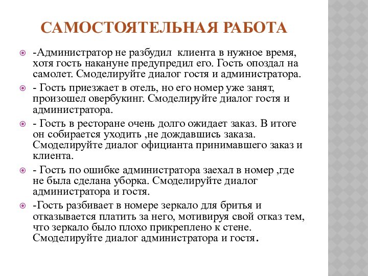 Самостоятельная работа-Администратор не разбудил клиента в нужное время, хотя гость накануне предупредил