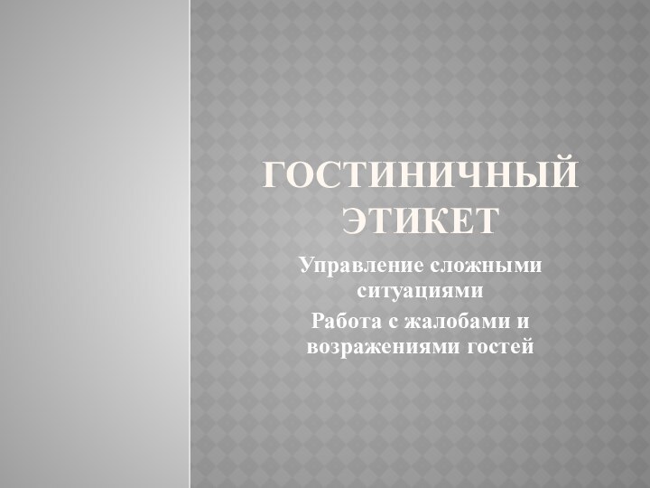 Гостиничный этикетУправление сложными ситуациямиРабота с жалобами и возражениями гостей