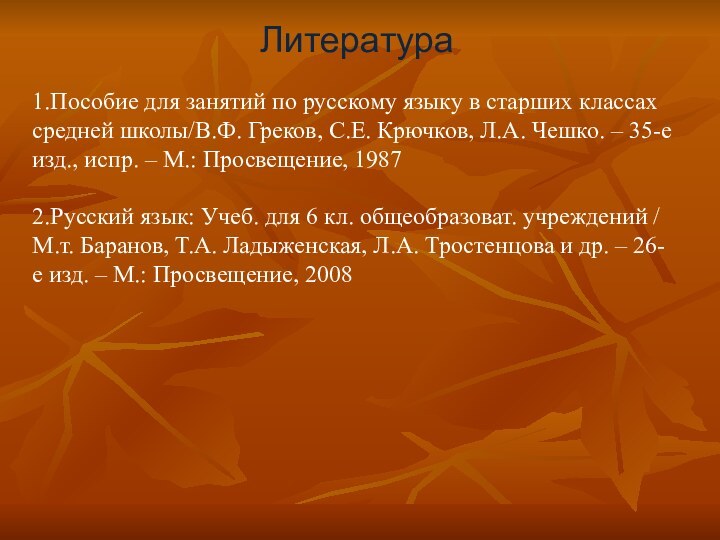 1.Пособие для занятий по русскому языку в старших классах средней школы/В.Ф. Греков,