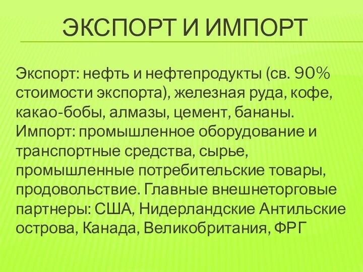 Экспорт и ИмпортЭкспорт: нефть и нефтепродукты (св. 90% стоимости экспорта), железная руда,