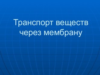 Транспорт веществ через мембрану