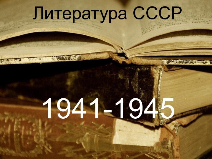 Литература СССР     1941-1945