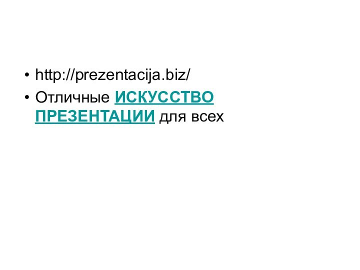 http://prezentacija.biz/Отличные ИСКУССТВО ПРЕЗЕНТАЦИИ для всех