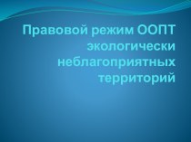 Правовой режим ООПТ экологически неблагоприятныхтерриторий