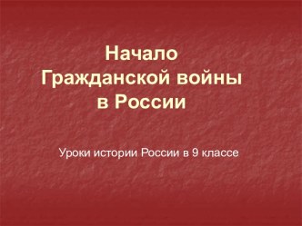 Начало Гражданской войны в России-этапы