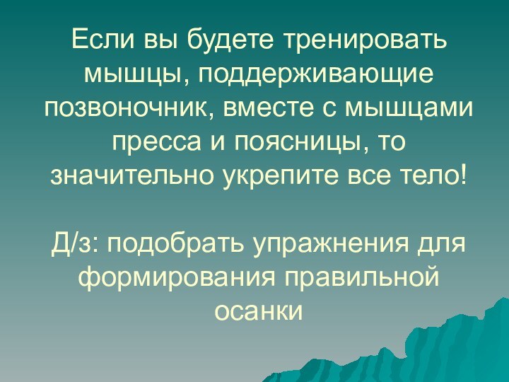 Если вы будете тренировать мышцы, поддерживающие позвоночник, вместе с мышцами пресса и