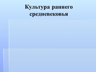 Культура раннего средневековья