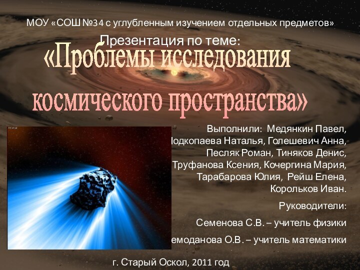 МОУ «СОШ №34 с углубленным изучением отдельных предметов»Презентация по теме:Выполнили: Медянкин Павел,