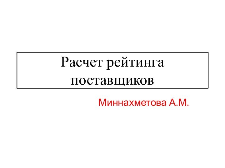 Расчет рейтинга поставщиковМиннахметова А.М.