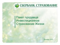 Пакет продавцаИнвестиционное Страхование Жизни