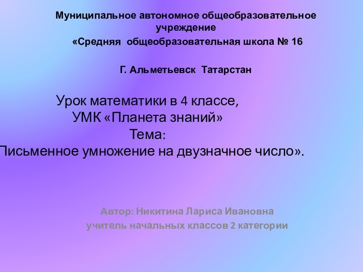 Урок математики в 4 классе, УМК «Планета знаний» Тема:  «Письменное умножение