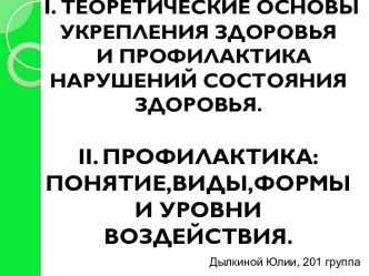 Теоретические основы укрепления здоровья