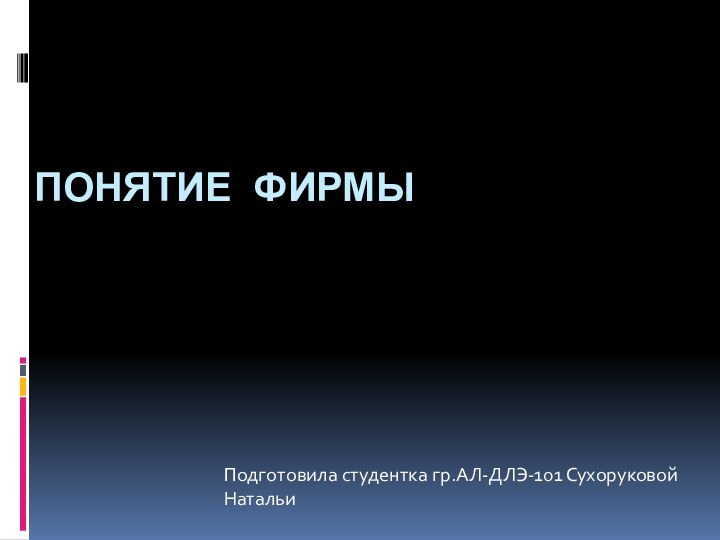 Понятие фирмыПодготовила студентка гр.АЛ-ДЛЭ-101 Сухоруковой Натальи